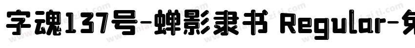 字魂137号-蝉影隶书 Regular字体转换